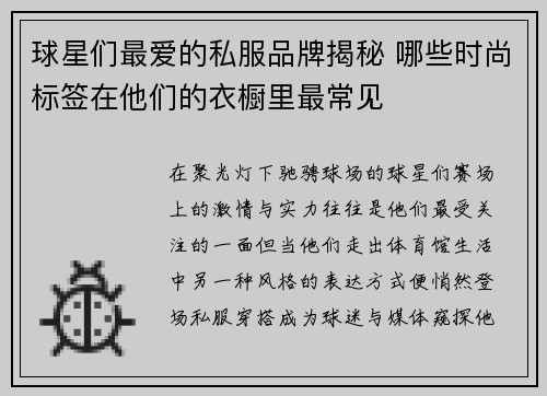 球星们最爱的私服品牌揭秘 哪些时尚标签在他们的衣橱里最常见