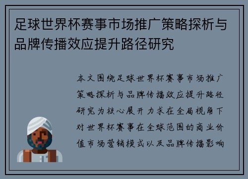 足球世界杯赛事市场推广策略探析与品牌传播效应提升路径研究