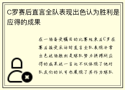 C罗赛后直言全队表现出色认为胜利是应得的成果