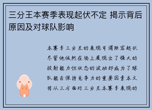三分王本赛季表现起伏不定 揭示背后原因及对球队影响
