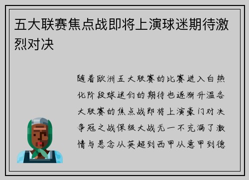 五大联赛焦点战即将上演球迷期待激烈对决