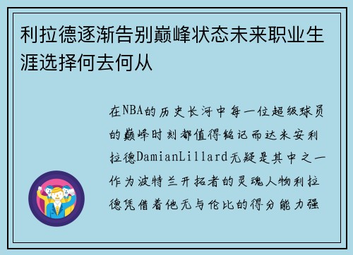 利拉德逐渐告别巅峰状态未来职业生涯选择何去何从