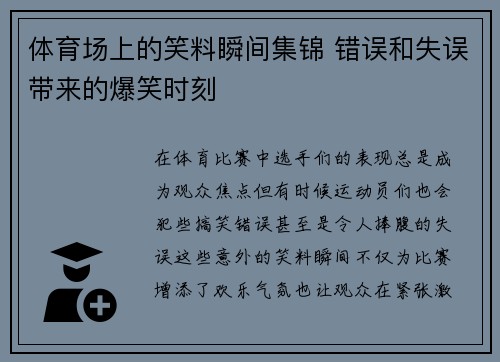 体育场上的笑料瞬间集锦 错误和失误带来的爆笑时刻