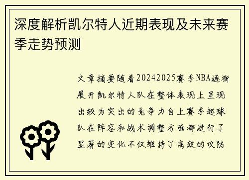 深度解析凯尔特人近期表现及未来赛季走势预测