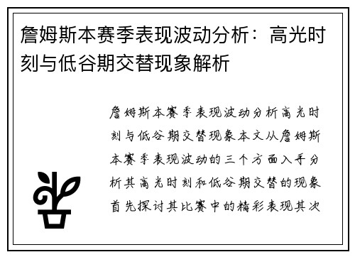 詹姆斯本赛季表现波动分析：高光时刻与低谷期交替现象解析