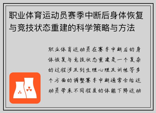职业体育运动员赛季中断后身体恢复与竞技状态重建的科学策略与方法