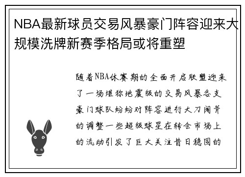 NBA最新球员交易风暴豪门阵容迎来大规模洗牌新赛季格局或将重塑