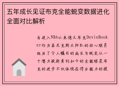 五年成长见证布克全能蜕变数据进化全面对比解析