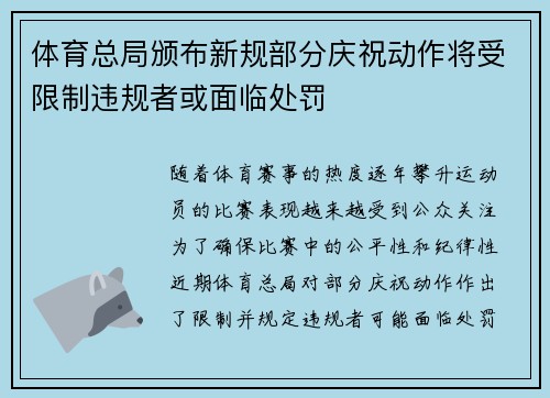 体育总局颁布新规部分庆祝动作将受限制违规者或面临处罚