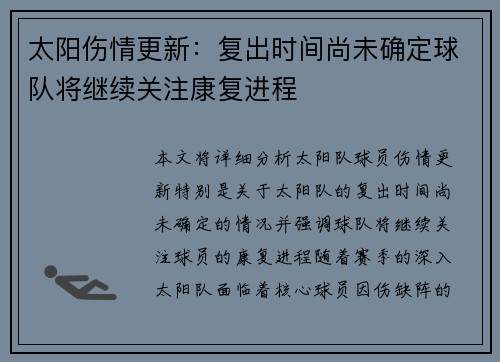 太阳伤情更新：复出时间尚未确定球队将继续关注康复进程